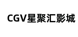 CGV星聚汇影城