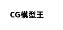 CG模型王