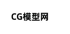 CG模型网