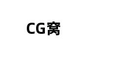 CG窝