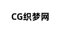 CG织梦网