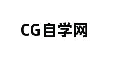 CG自学网