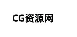 CG资源网