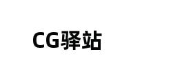 CG驿站