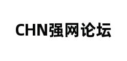 CHN强网论坛