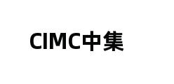 CIMC中集