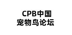 CPB中国宠物鸟论坛