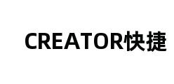 CREATOR快捷