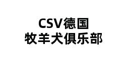 CSV德国牧羊犬俱乐部