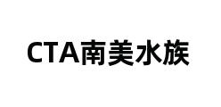 CTA南美水族