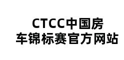 CTCC中国房车锦标赛官方网站