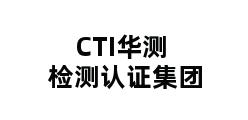 CTI华测检测认证集团