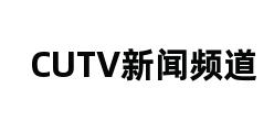 CUTV新闻频道