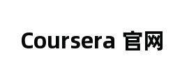 Coursera 官网