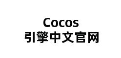 Cocos引擎中文官网