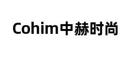 Cohim中赫时尚