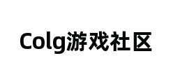 Colg游戏社区