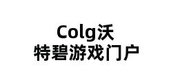 Colg沃特碧游戏门户