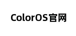 ColorOS官网