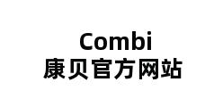 Combi康贝官方网站