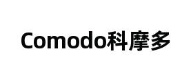 Comodo科摩多