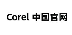 Corel 中国官网