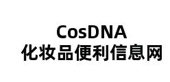 CosDNA 化妆品便利信息网