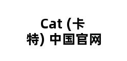 Cat (卡特) 中国官网