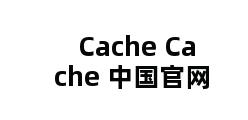 Cache Cache 中国官网