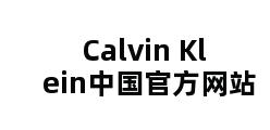 Calvin Klein中国官方网站