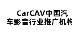 CarCAV中国汽车影音行业推广机构