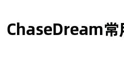 ChaseDream常用工具