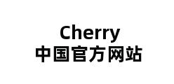 Cherry中国官方网站