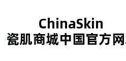 ChinaSkin瓷肌商城中国官方网站