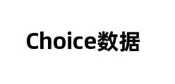 Choice数据