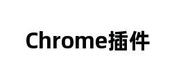 Chrome插件