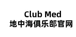 Club Med地中海俱乐部官网