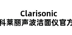 Clarisonic 科莱丽声波洁面仪官方网站