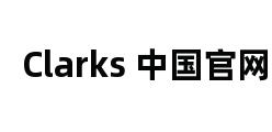 Clarks 中国官网