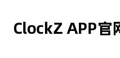 ClockZ APP官网