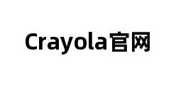 Crayola官网