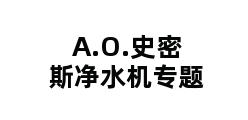 A.O.史密斯净水机专题