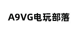 A9VG电玩部落