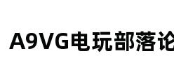 A9VG电玩部落论坛