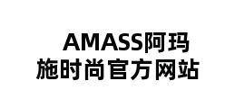 AMASS阿玛施时尚官方网站