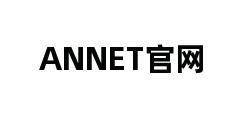 ANNET官网