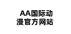 AA国际动漫官方网站