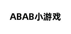 ABAB小游戏