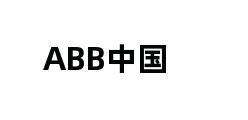 ABB中国