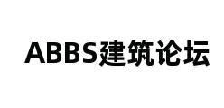 ABBS建筑论坛